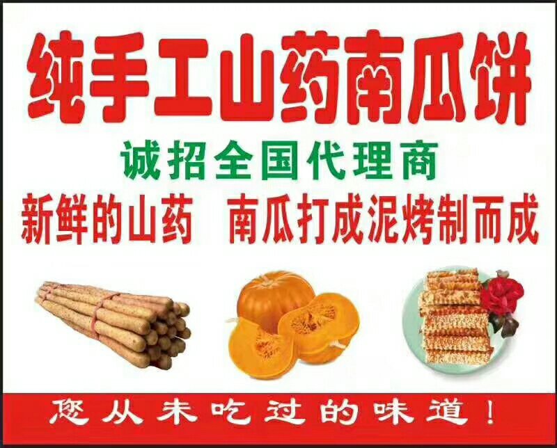 南瓜饼干，年货展会赶集热卖山药南瓜饼干