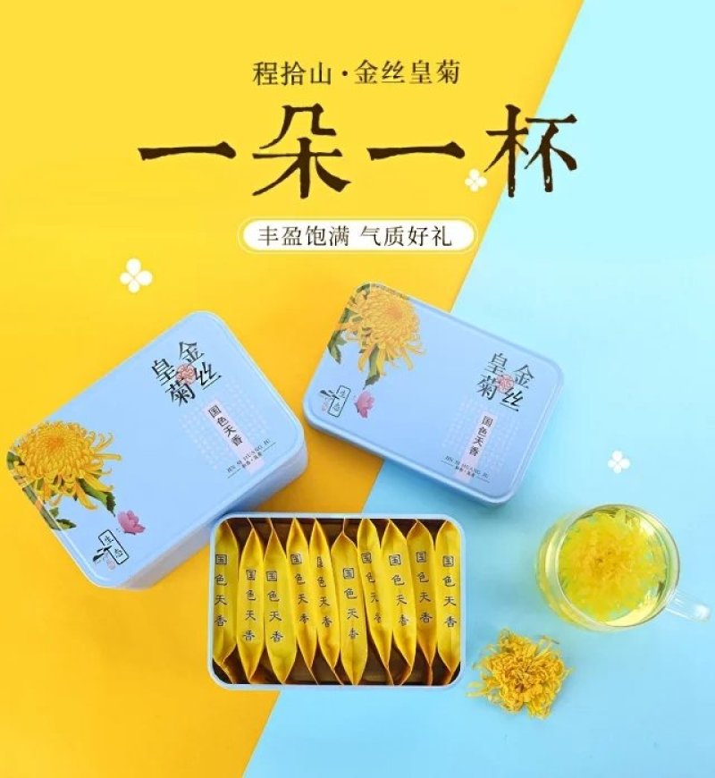 特选菊花茶金丝皇菊大菊花茶俩盒装送礼袋