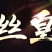 菊花茶金丝皇菊大菊花搭枸杞茶叶小罐30克包邮
