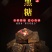 健膳源古法黑糖