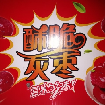 香酥脆灰枣