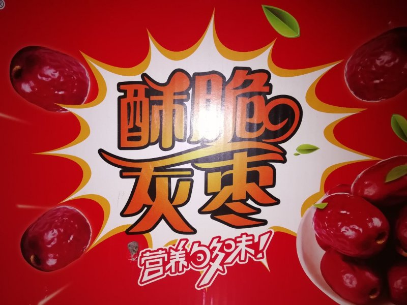 香酥脆灰枣