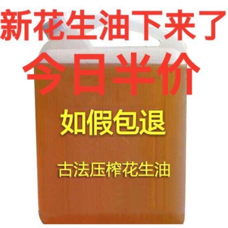 5斤赔钱卖仅1天!花生油农家自榨非转基因2019年新油