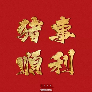 精装套菜