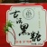健膳源古法黑糖，可以贴牌，