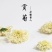 菊花茶黄山贡菊50克包邮