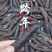 淡干海参（纯）