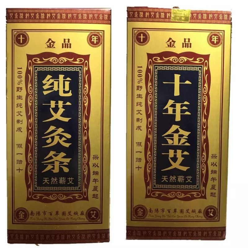 艾条10支1盒包邮十年