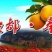72-1奉节脐橙~~~~~~~~~~耐储存
