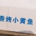 香酥小黄鱼