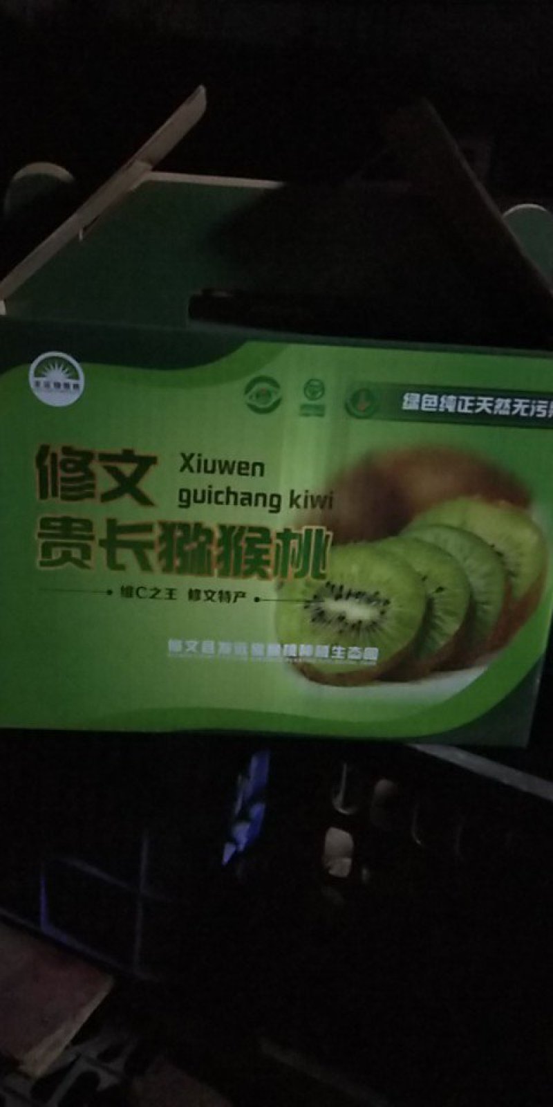 修文贵长猕猴桃。