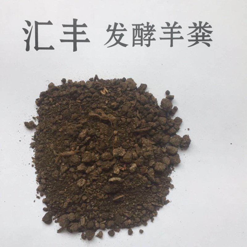 发酵羊粪纯羊粪肥生根壮苗促生长保花保果假一赔十