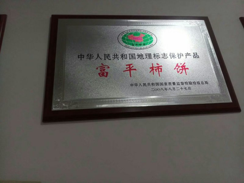 富平柿饼