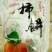 富平柿饼