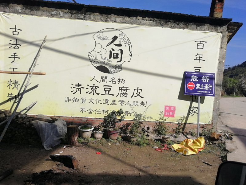 清流客家存手工豆腐皮