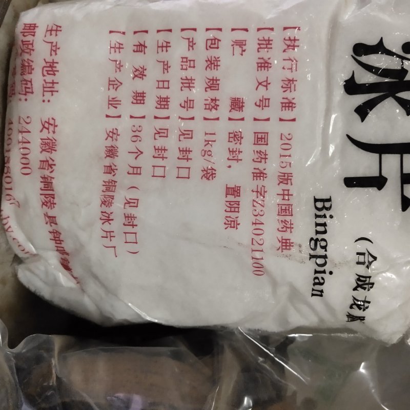 冰片关书药业批发各种规格中药材