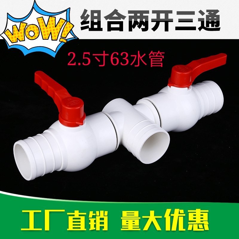 2.5寸63水管两开三通农业灌溉管路链接控制