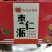 过年送礼，首选枣仁