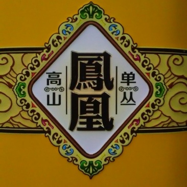 鸭屎香