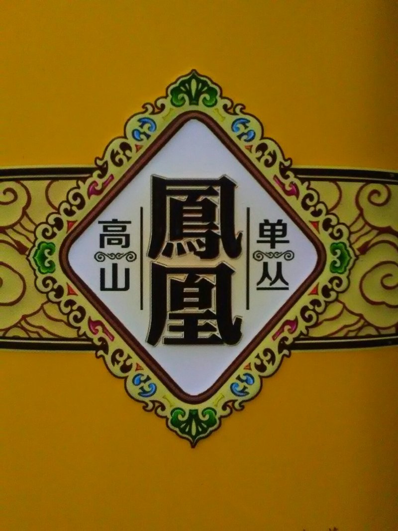 鸭屎香