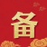 只做好粮