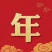 只做好粮