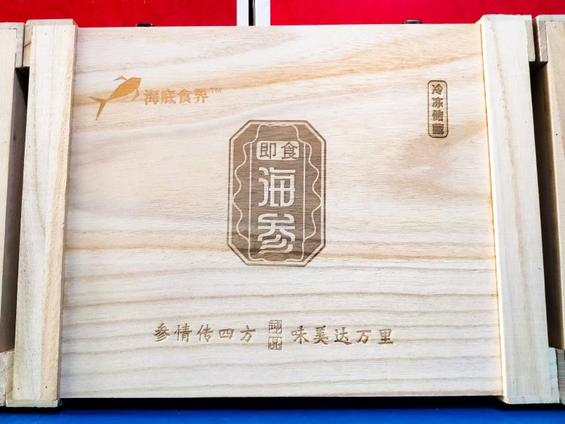 海参礼盒