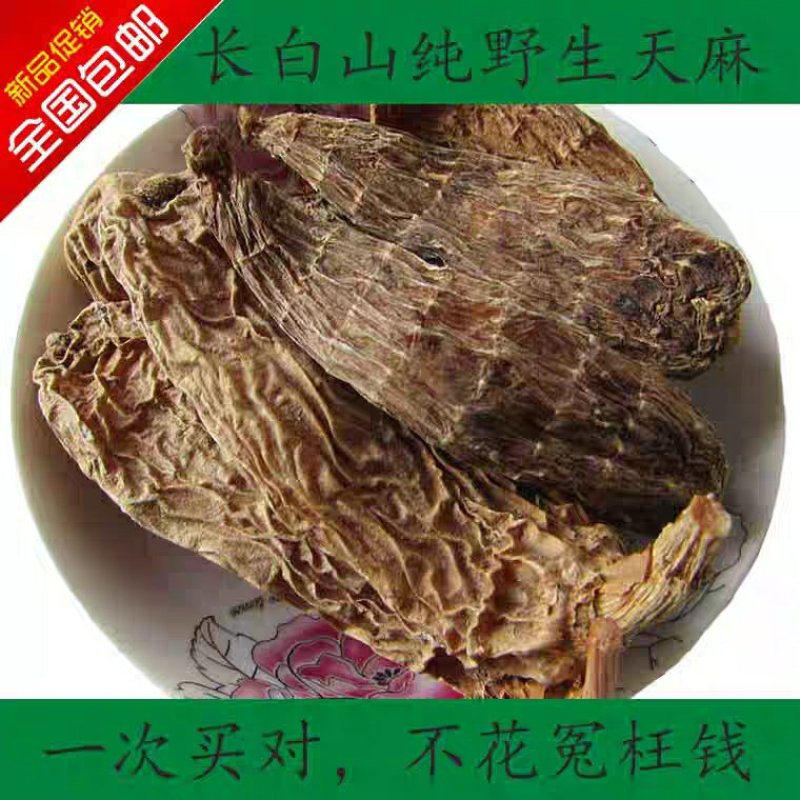【源头好货】长白山纯野生天麻胜云南昭通天然特级原皮原色