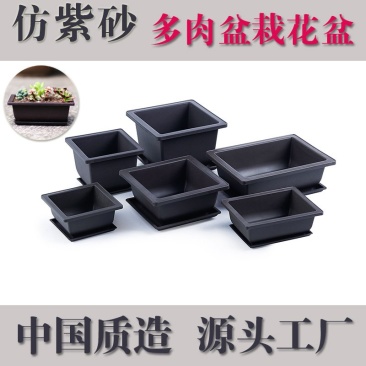 多肉盆栽花盆仿紫砂花盆多肉花盆正方形长方形塑料花盆
