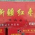 新疆红枣8毛1.2元1.6元1.8元2元2.5元2.8元3元