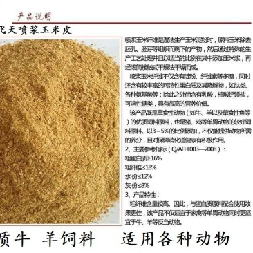喷浆玉米皮牛羊饲料最佳选择