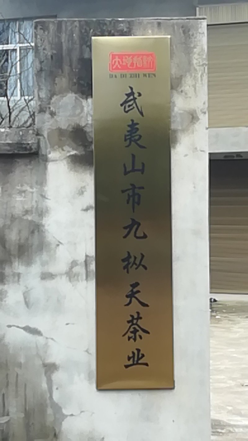 大红袍，武夷岩茶招商微线：MHD9188