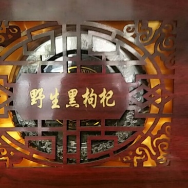 黑枸杞
