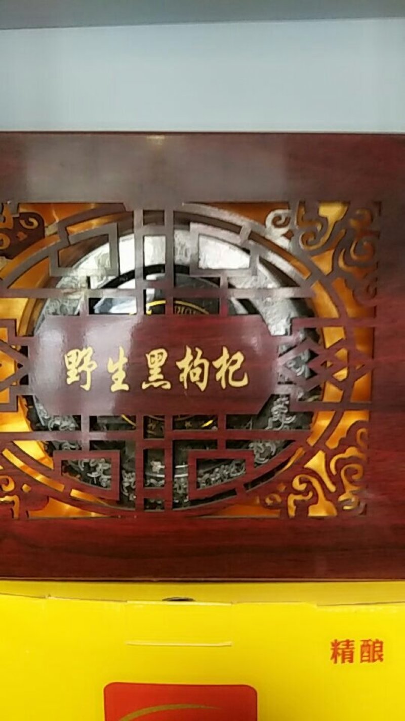 黑枸杞