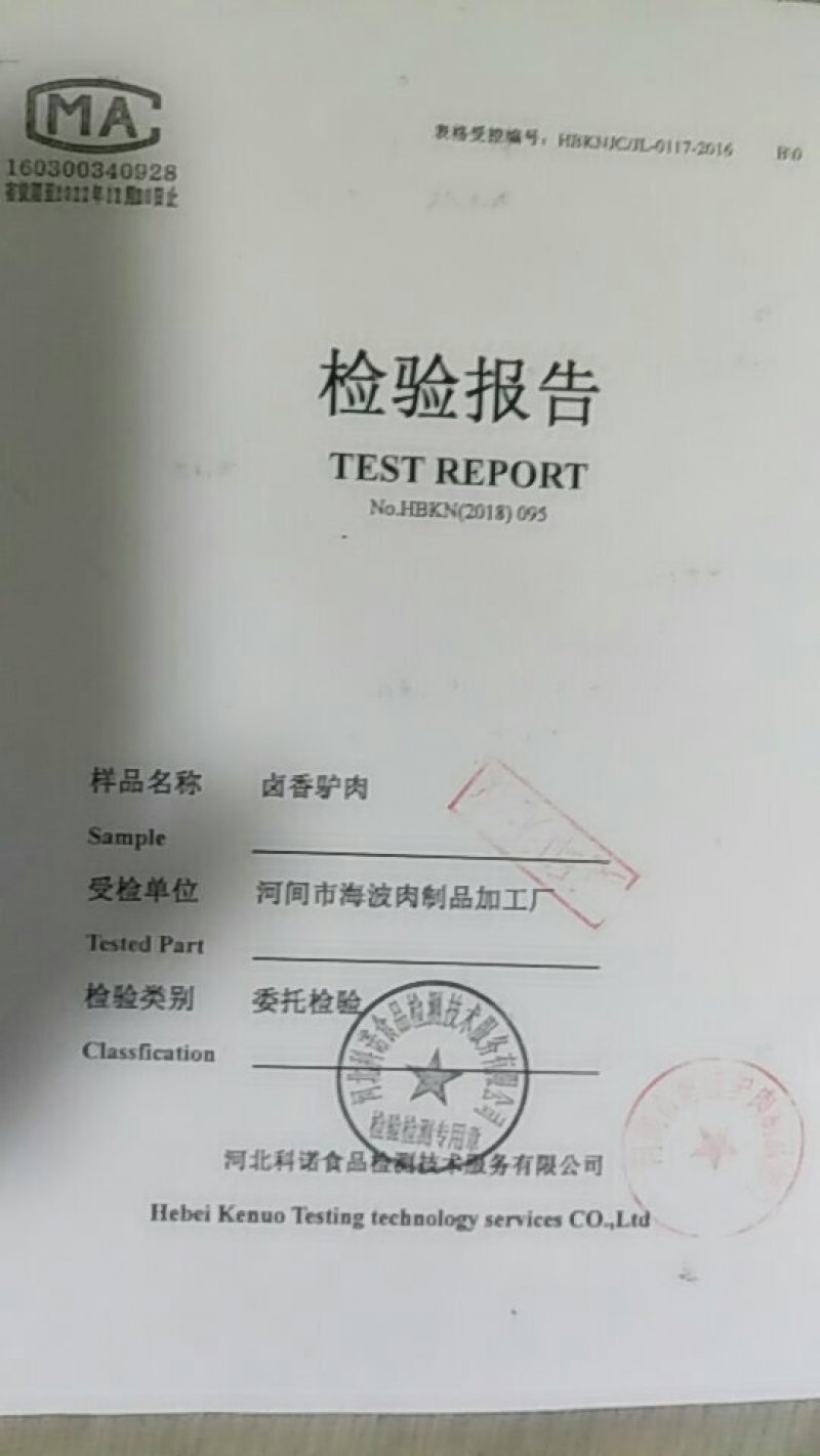 驴肉河间府曹氏驴肉保真保纯