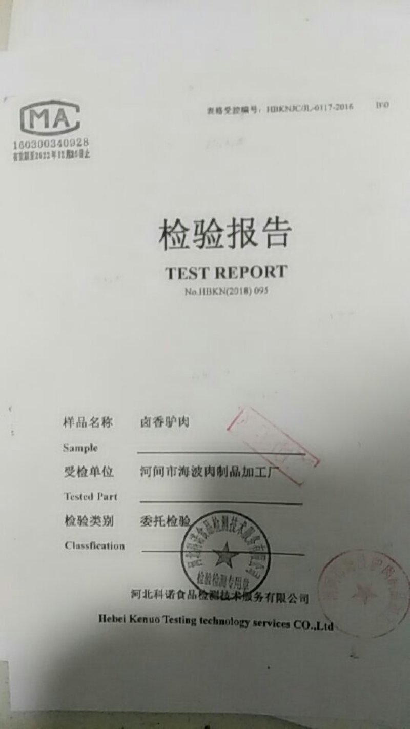 驴肉河间府曹氏驴肉保真