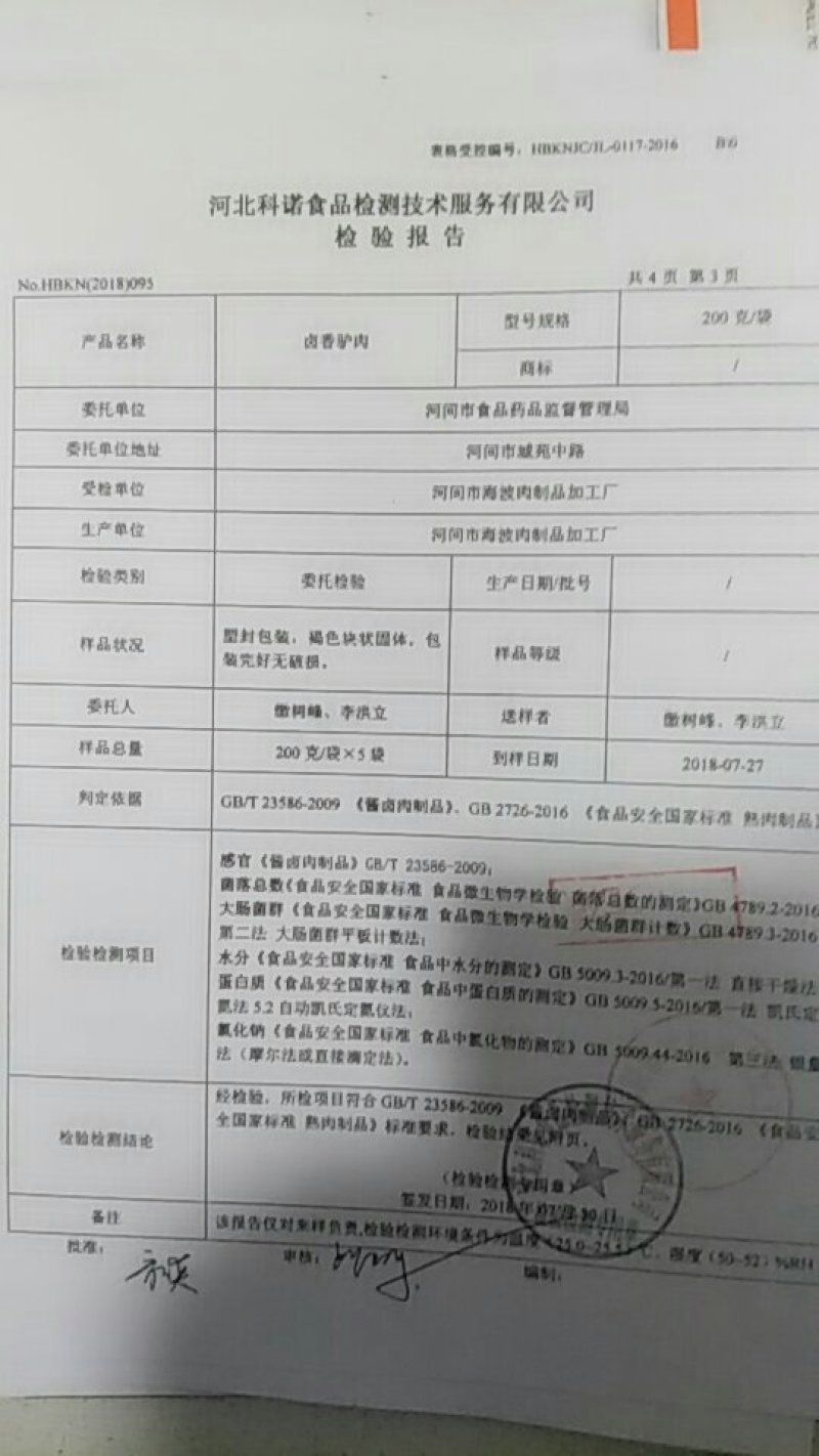 驴肉河间府曹氏驴肉保真