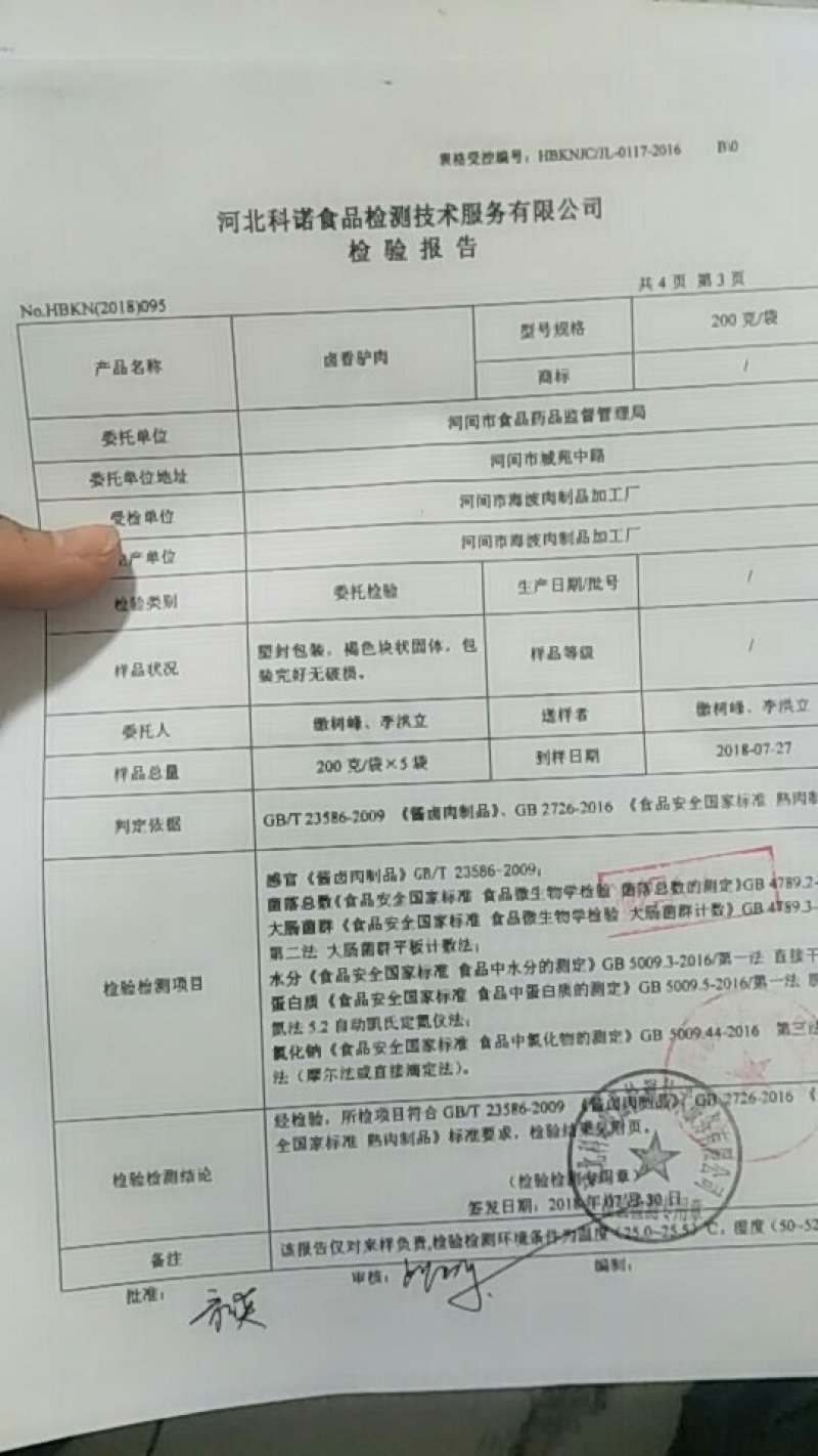 驴肉河间府曹氏驴肉保真保纯