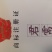 君需普洱生茶砖1000克/块