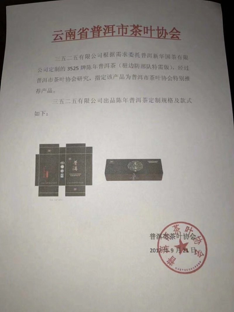 3525戍边情礼盒普洱
