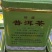 云南普洱茶1992年出口回流原包装