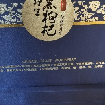 枸杞