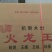 机制木炭，天冷取暖，烧烤专用！无烟无味
