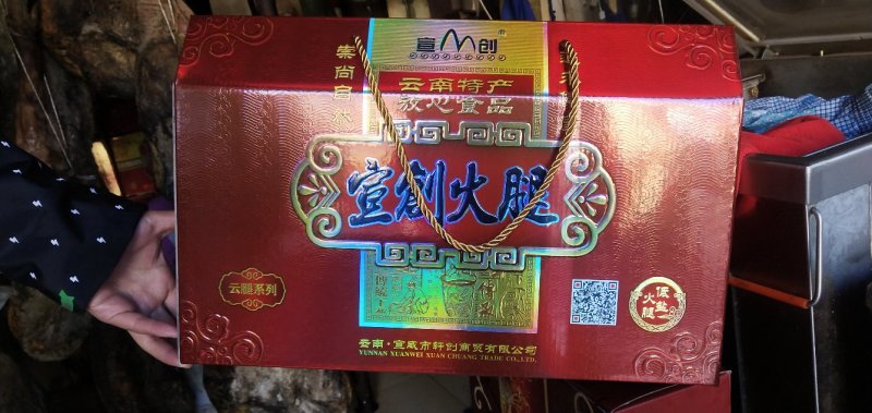 宣威火腿宣创牌