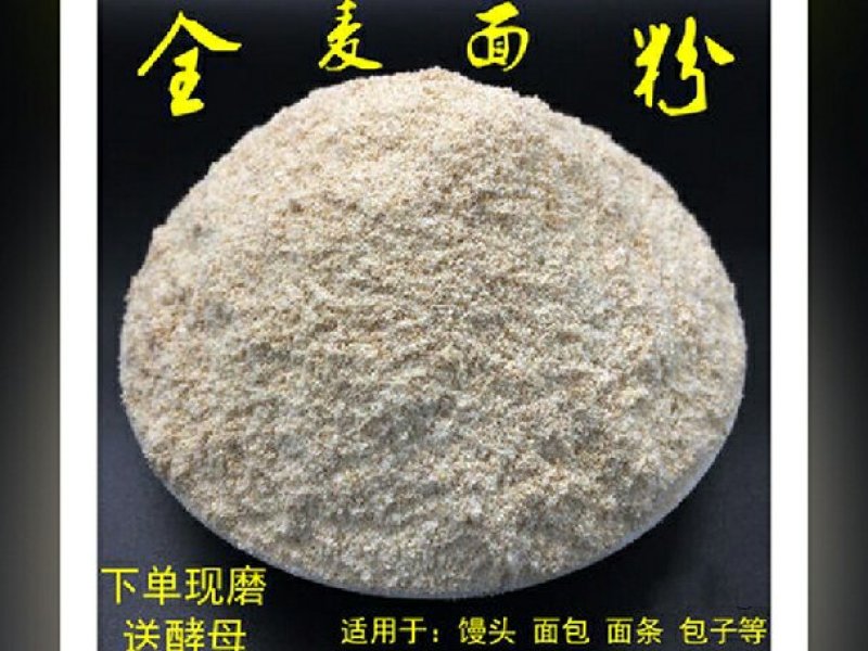 全麦面粉，小麦全营养面粉，农家石磨面粉