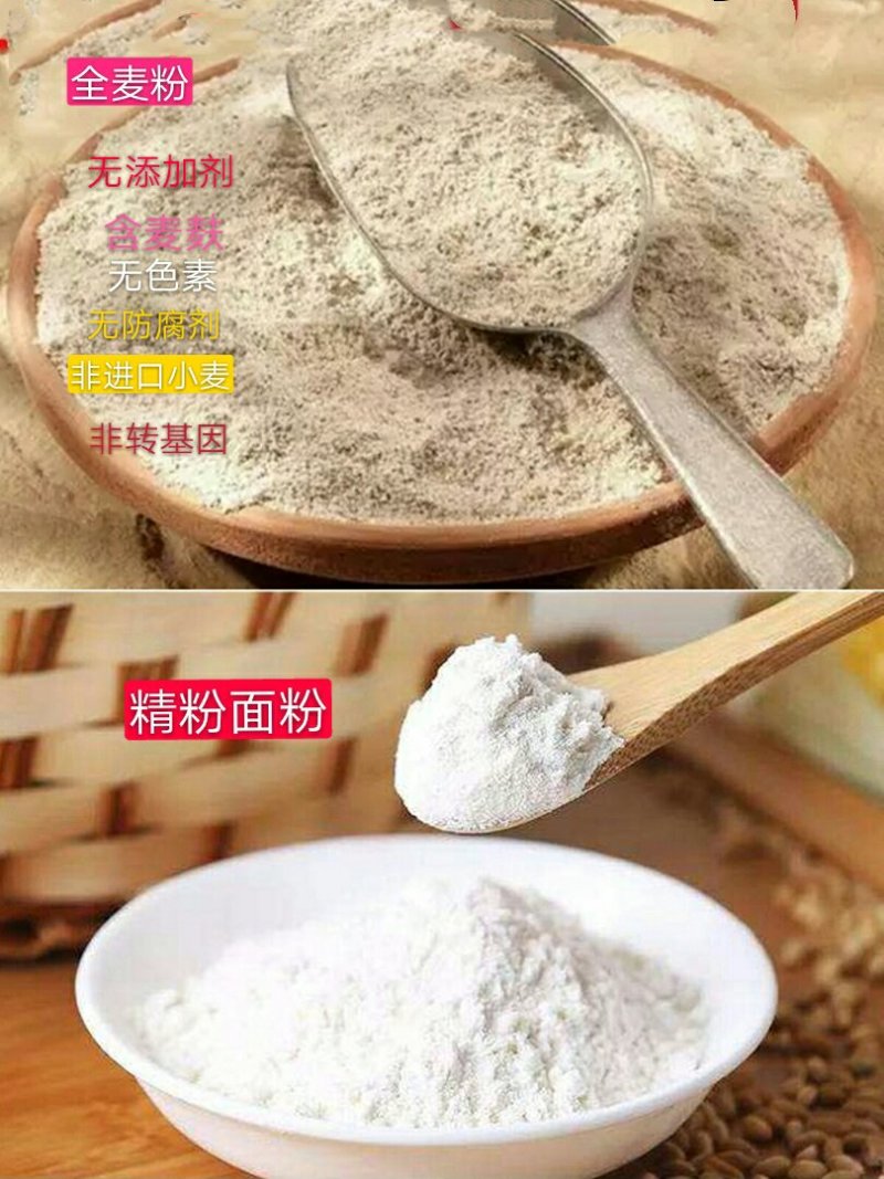 全麦面粉，小麦全营养面粉，农家石磨面粉