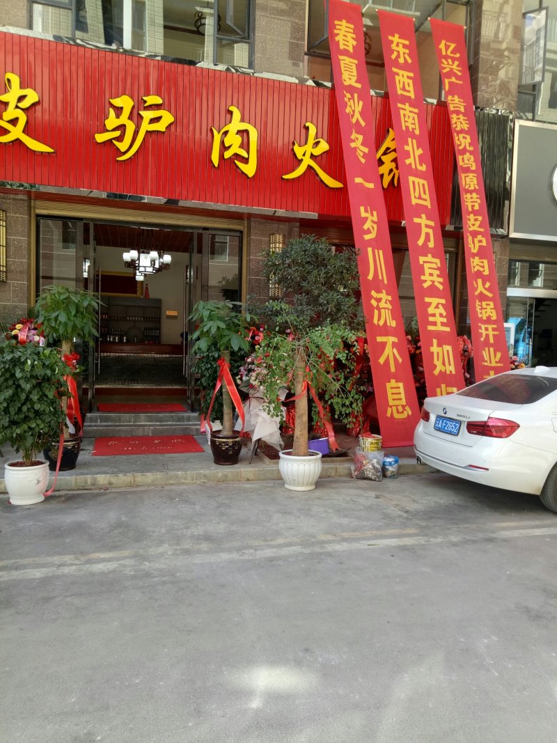 天上龙肉！地上驴肉！高原精品驴肉！