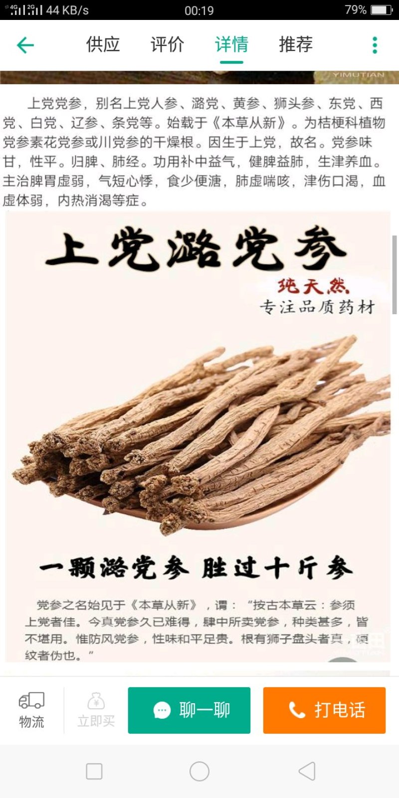 党参