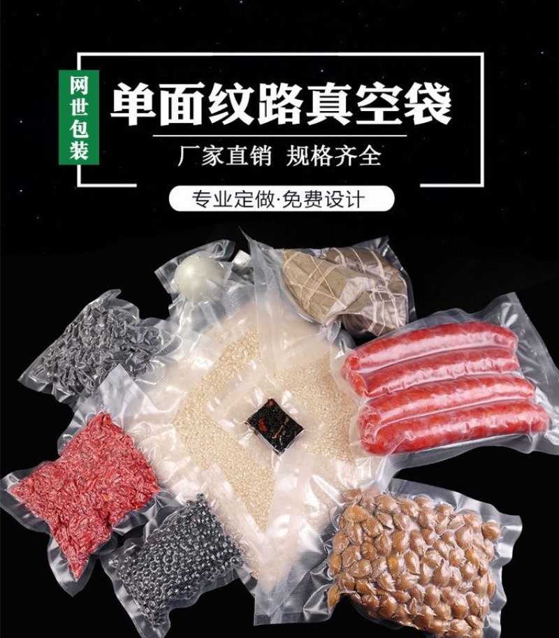 纹路真空袋食品包装袋家用抽真空袋熟食保鲜袋腊肉香肠密封塑