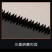 台湾佐川田修枝锯(包邮)